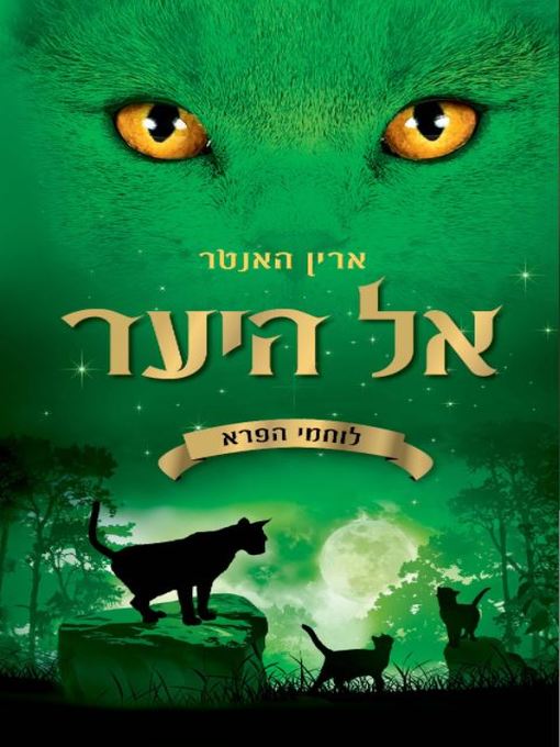 Cover of אל היער, לוחמי הפרא 1(Into the Wild)
